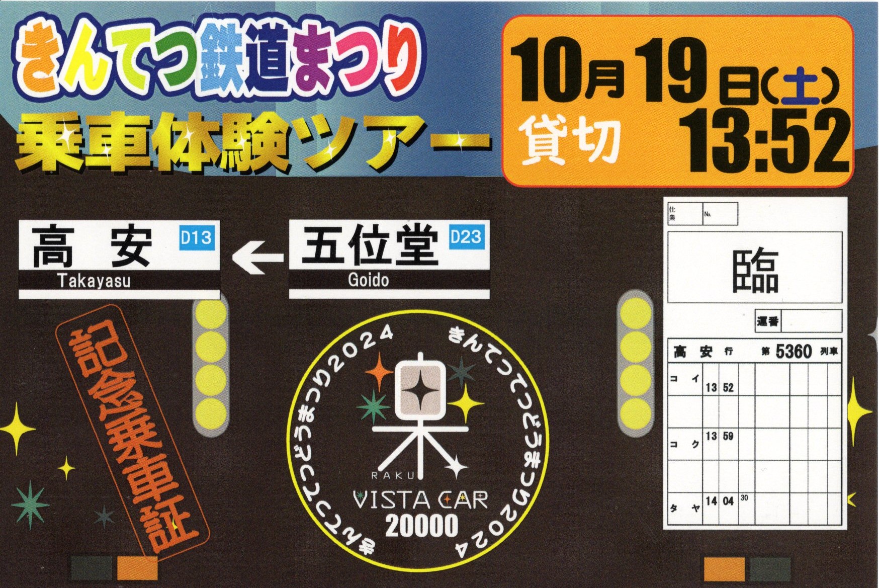 きんてつ鉄道まつり2024